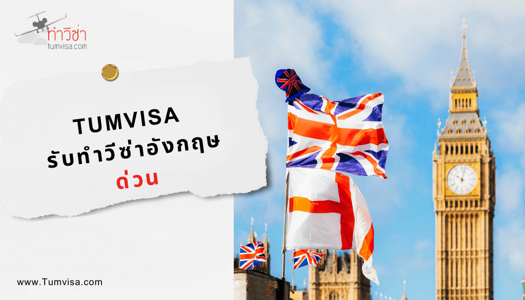 Tumvisa รับทำวีซ่าอังกฤษ ด่วน