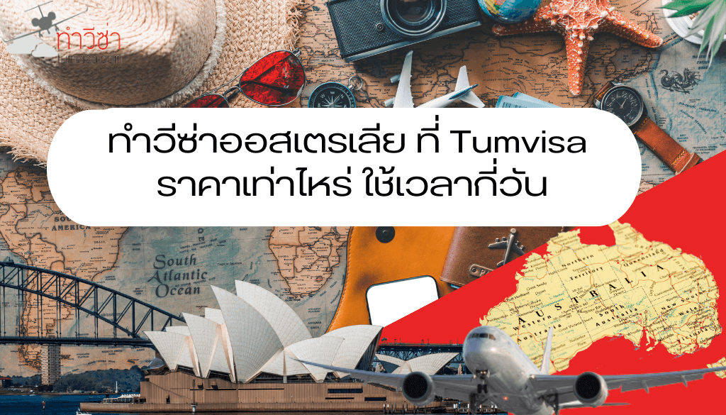 ทำวีซ่าออสเตรเลีย ที่ Tumvisa ราคาเท่าไหร่ ใช้เวลากี่วัน