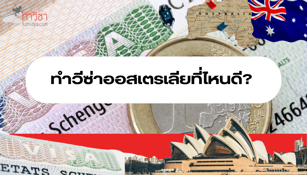 ทำวีซ่าออสเตรเลียที่ไหนดี
