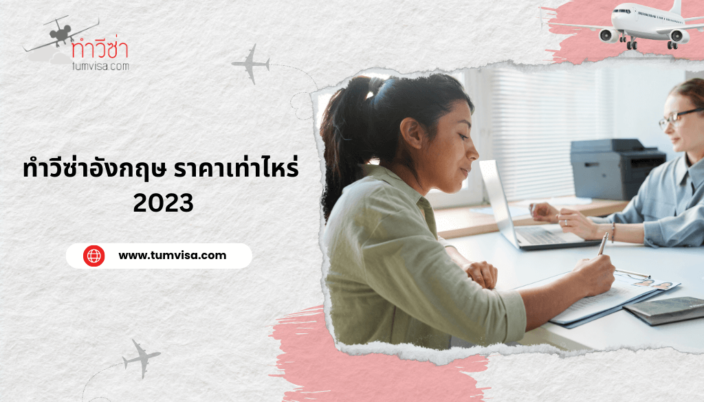 ทำวีซ่าอังกฤษ ราคาเท่าไหร่ 2023
