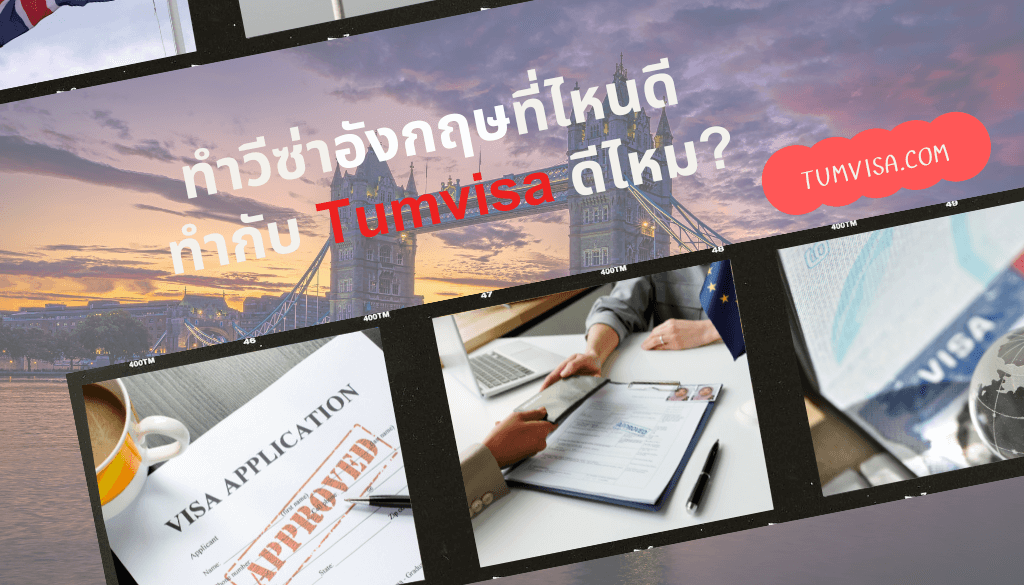 ทำวีซ่าอังกฤษที่ไหนดี ทำกับ Tumvasa ดีไหม