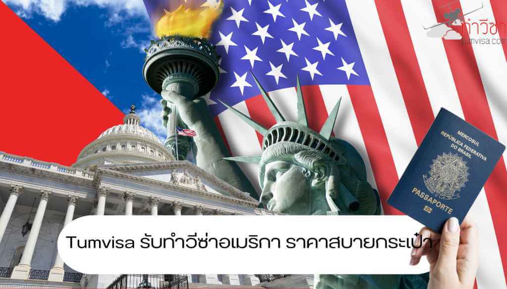 Tumvisa รับทำวีซ่าอเมริกา ราคาสบายกระเป๋า (1)_6