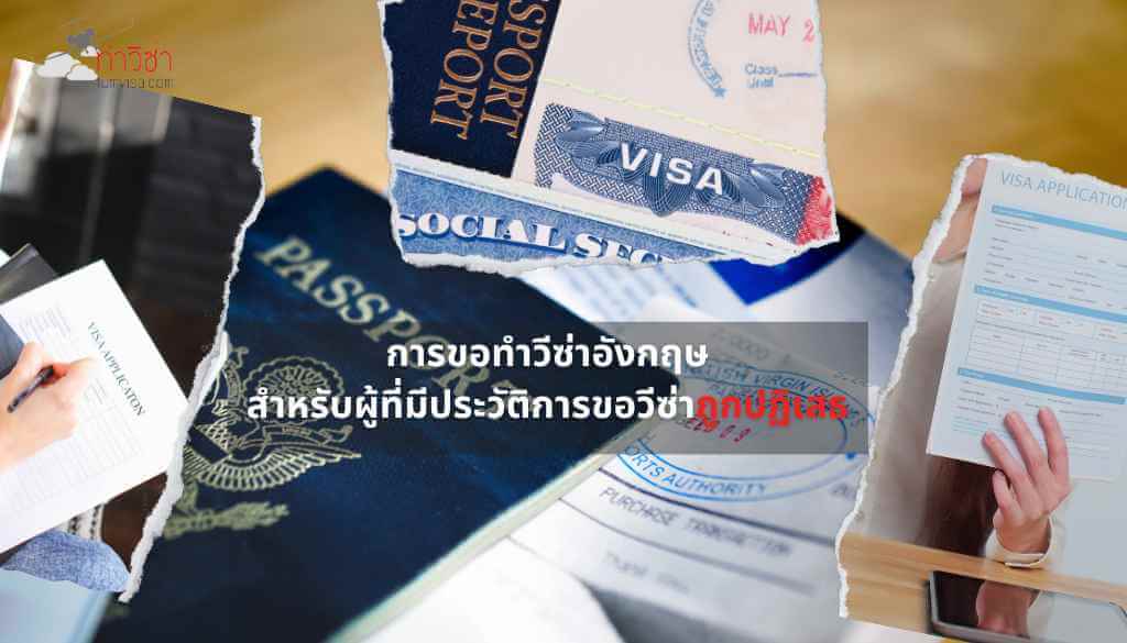 การขอทำวีซ่าอังกฤษสำหรับผู้ที่มีประวัติการขอวีซ่าถูกปฏิเสธ