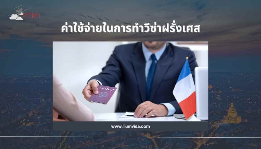 ค่าใช้จ่ายในการทำวีซ่าฝรั่งเศส (3)