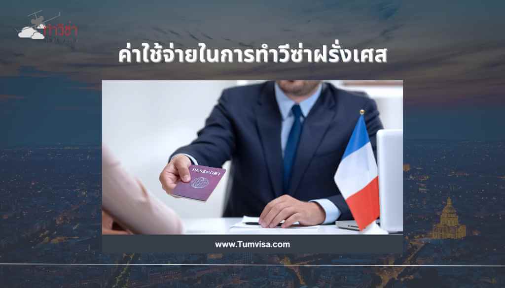 ค่าใช้จ่ายในการทำวีซ่าฝรั่งเศส (3)