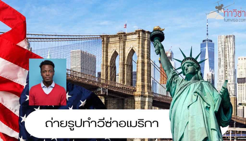 ถ่ายรูปทำวีซ่าอเมริกา