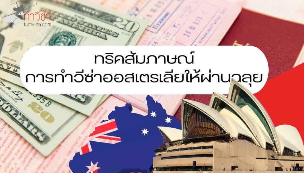 ทริคสัมภาษณ์การทำวีซ่าออสเตรเลียให้ผ่านฉลุย_10