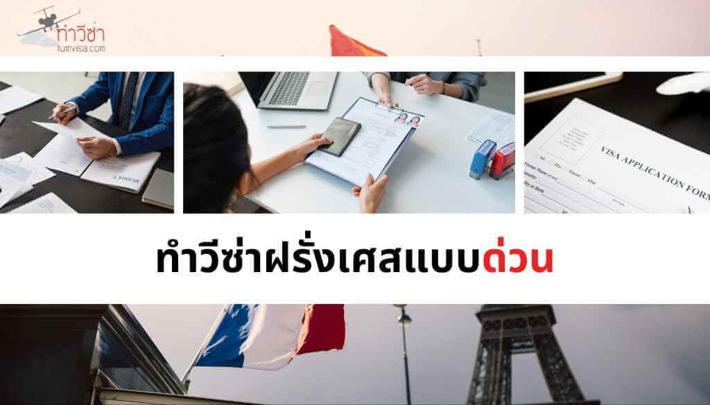ทำวีซ่าฝรั่งเศสแบบด่วน (3)_5