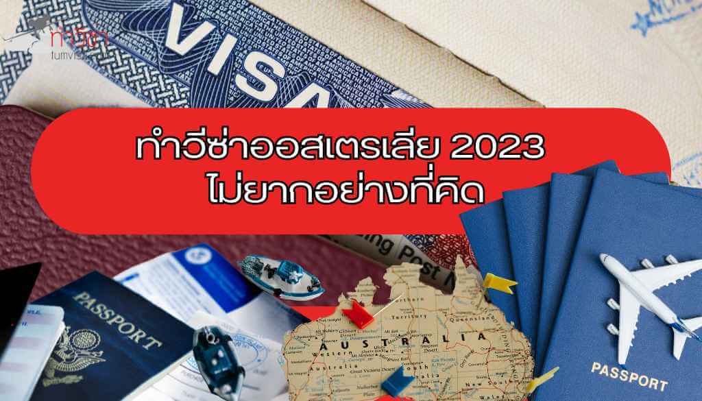 ทำวีซ่าออสเตรเลีย 2023 ไม่ยากอย่างที่คิด (1)_1