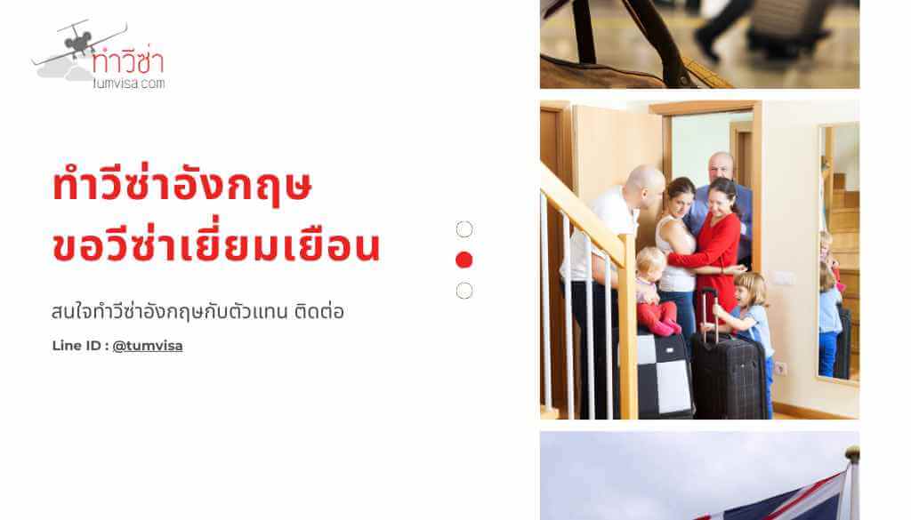 ทำวีซ่าอังกฤษ ขอวีซ่าเยี่ยมเยือน (2)