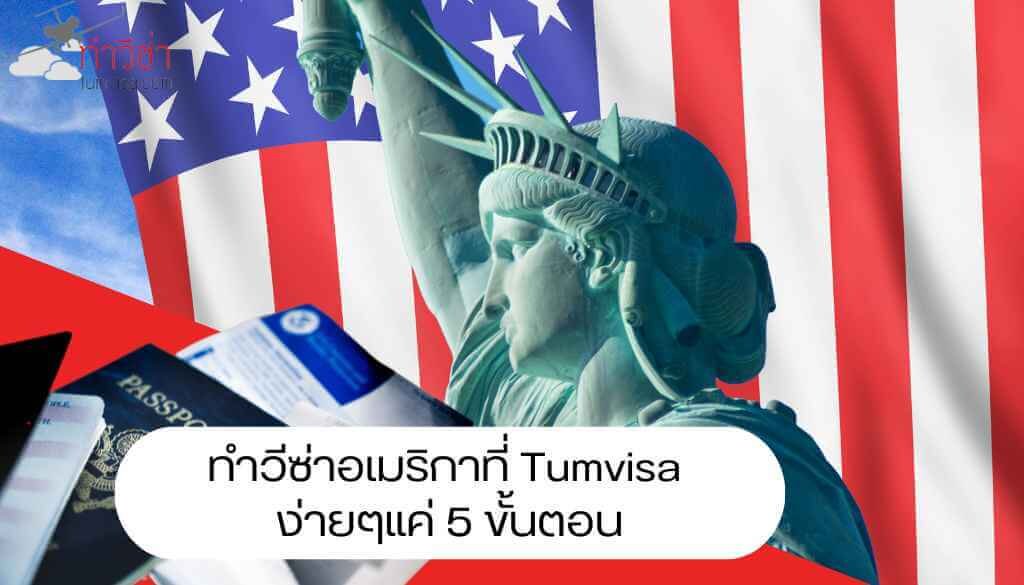 ทำวีซ่าอเมริกาที่ Tumvisa ง่ายๆแค่ 5 ขั้นตอน_12