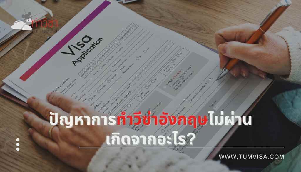 ปัญหาการทำวีซ่าอังกฤษไม่ผ่าน เกิดจากอะไร (3)_8