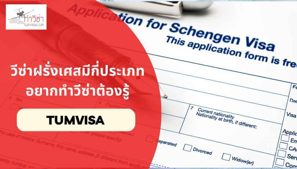 วีซ่าฝรั่งเศสมีกี่ประเภท อยากทำวีซ่าต้องรู้ (2)_1