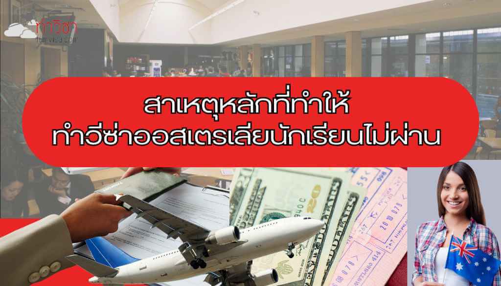 สาเหตุหลักที่ทำให้ทำวีซ่าออสเตรเลียนักเรียนไม่ผ่าน