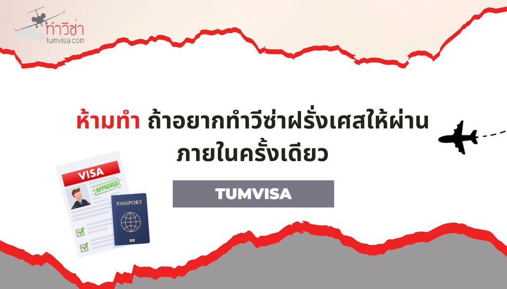 ห้ามทำ ถ้าอยากทำวีซ่าฝรั่งเศสให้ผ่านภายในครั้งเดียว