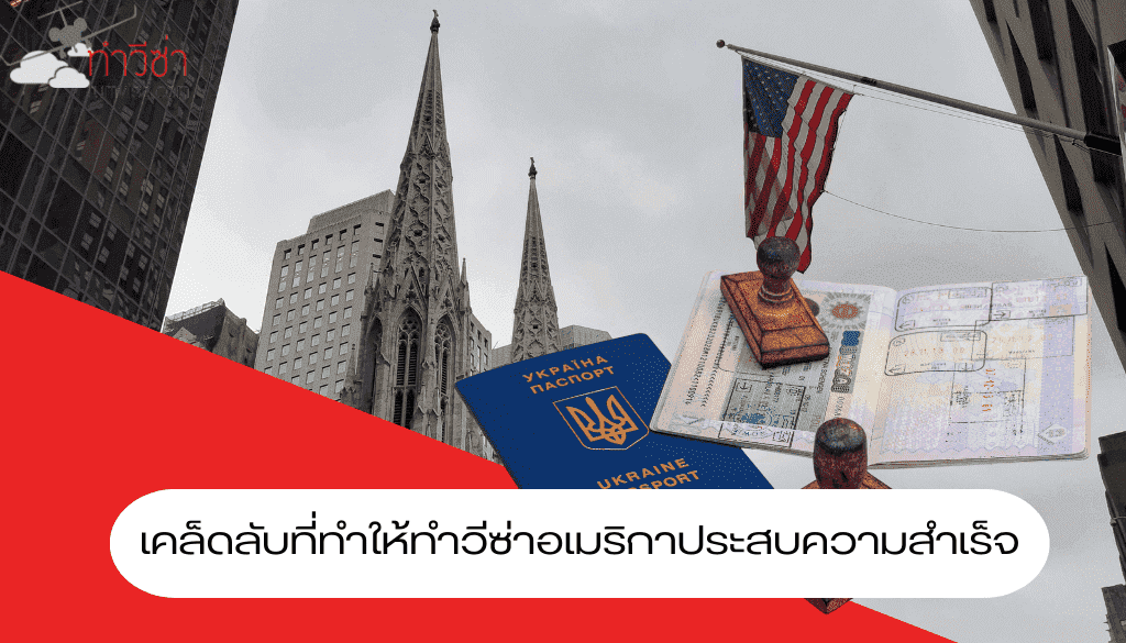 เคล็ดลับที่ทำให้ทำวีซ่าอเมริกาประสบความสำเร็จ